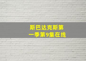 斯巴达克斯第一季第9集在线