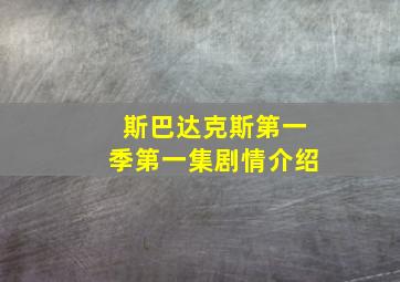 斯巴达克斯第一季第一集剧情介绍