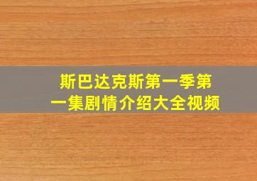 斯巴达克斯第一季第一集剧情介绍大全视频