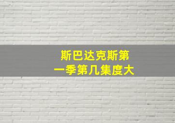 斯巴达克斯第一季第几集度大