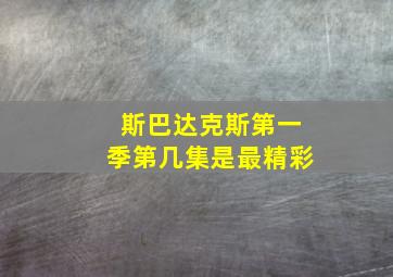 斯巴达克斯第一季第几集是最精彩