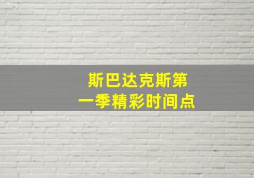 斯巴达克斯第一季精彩时间点