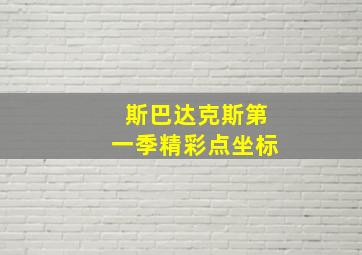 斯巴达克斯第一季精彩点坐标