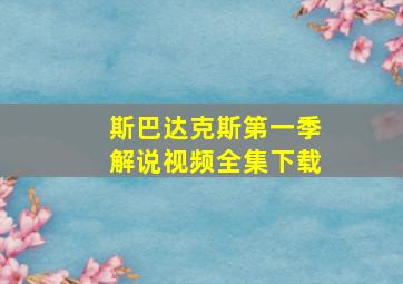 斯巴达克斯第一季解说视频全集下载