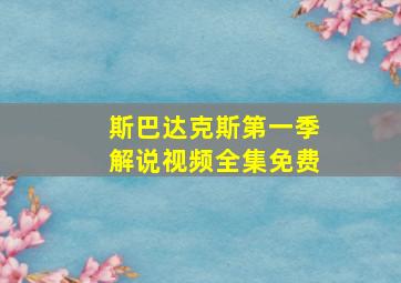 斯巴达克斯第一季解说视频全集免费