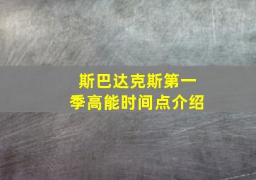 斯巴达克斯第一季高能时间点介绍