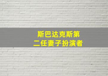 斯巴达克斯第二任妻子扮演者