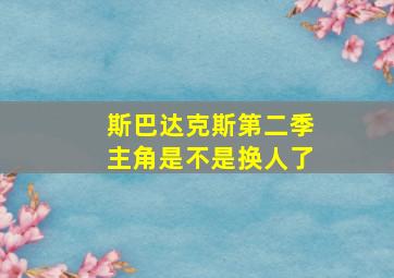 斯巴达克斯第二季主角是不是换人了