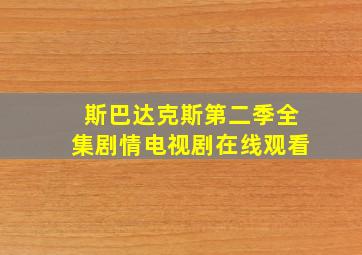 斯巴达克斯第二季全集剧情电视剧在线观看