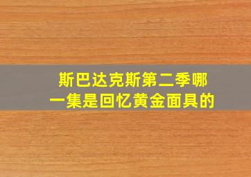 斯巴达克斯第二季哪一集是回忆黄金面具的