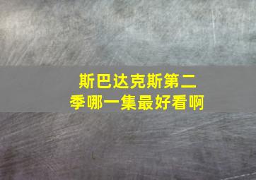 斯巴达克斯第二季哪一集最好看啊