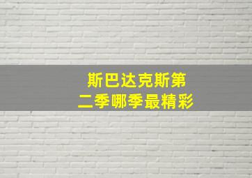 斯巴达克斯第二季哪季最精彩