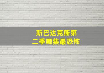 斯巴达克斯第二季哪集最恐怖