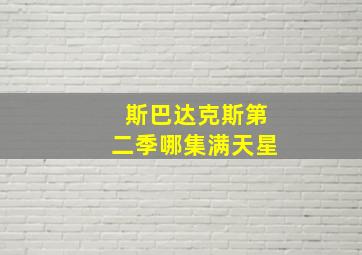 斯巴达克斯第二季哪集满天星