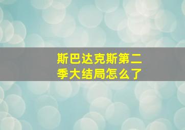 斯巴达克斯第二季大结局怎么了