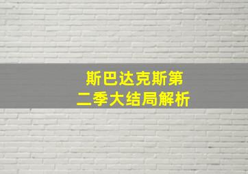 斯巴达克斯第二季大结局解析