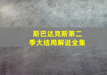 斯巴达克斯第二季大结局解说全集