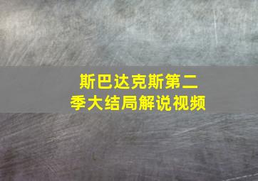 斯巴达克斯第二季大结局解说视频