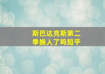 斯巴达克斯第二季换人了吗知乎