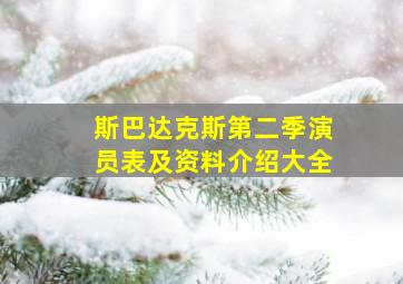 斯巴达克斯第二季演员表及资料介绍大全