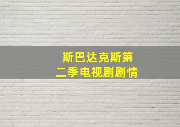 斯巴达克斯第二季电视剧剧情