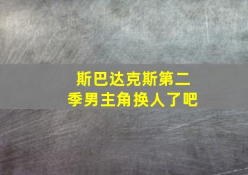 斯巴达克斯第二季男主角换人了吧