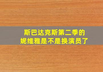 斯巴达克斯第二季的妮维雅是不是换演员了