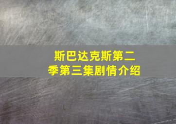 斯巴达克斯第二季第三集剧情介绍