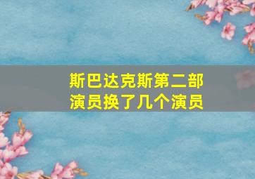 斯巴达克斯第二部演员换了几个演员