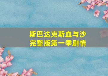 斯巴达克斯血与沙完整版第一季剧情