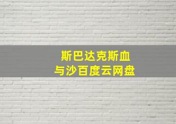 斯巴达克斯血与沙百度云网盘