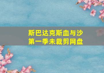 斯巴达克斯血与沙第一季未裁剪网盘