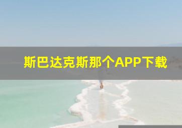 斯巴达克斯那个APP下载