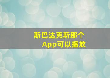 斯巴达克斯那个App可以播放