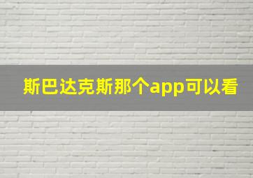 斯巴达克斯那个app可以看