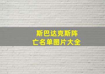 斯巴达克斯阵亡名单图片大全