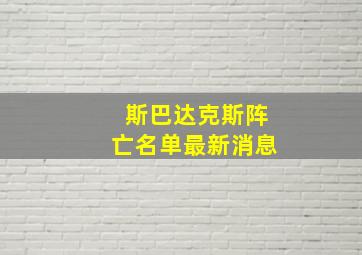 斯巴达克斯阵亡名单最新消息