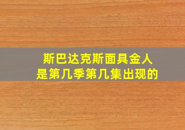 斯巴达克斯面具金人是第几季第几集出现的