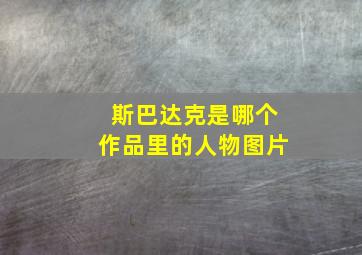 斯巴达克是哪个作品里的人物图片