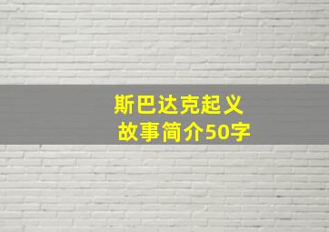 斯巴达克起义故事简介50字