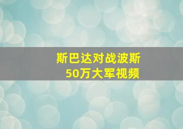 斯巴达对战波斯50万大军视频