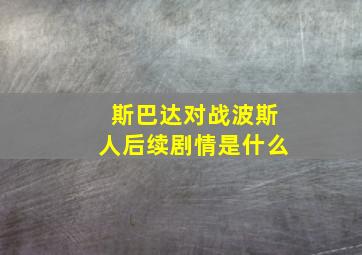 斯巴达对战波斯人后续剧情是什么