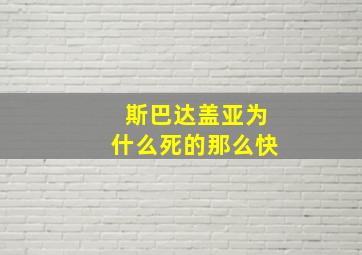 斯巴达盖亚为什么死的那么快