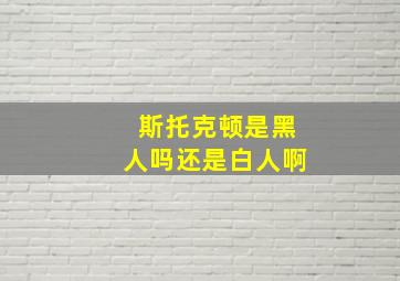 斯托克顿是黑人吗还是白人啊