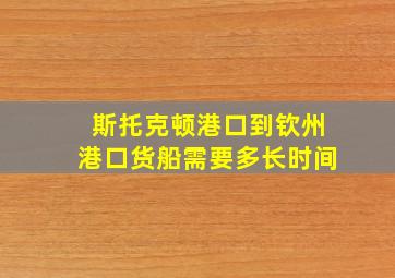 斯托克顿港口到钦州港口货船需要多长时间