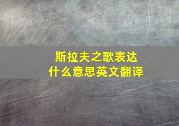 斯拉夫之歌表达什么意思英文翻译