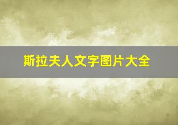 斯拉夫人文字图片大全