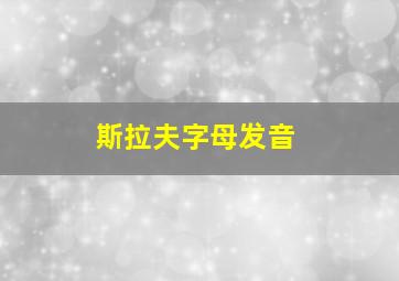 斯拉夫字母发音