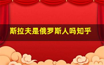 斯拉夫是俄罗斯人吗知乎