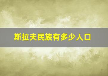 斯拉夫民族有多少人口